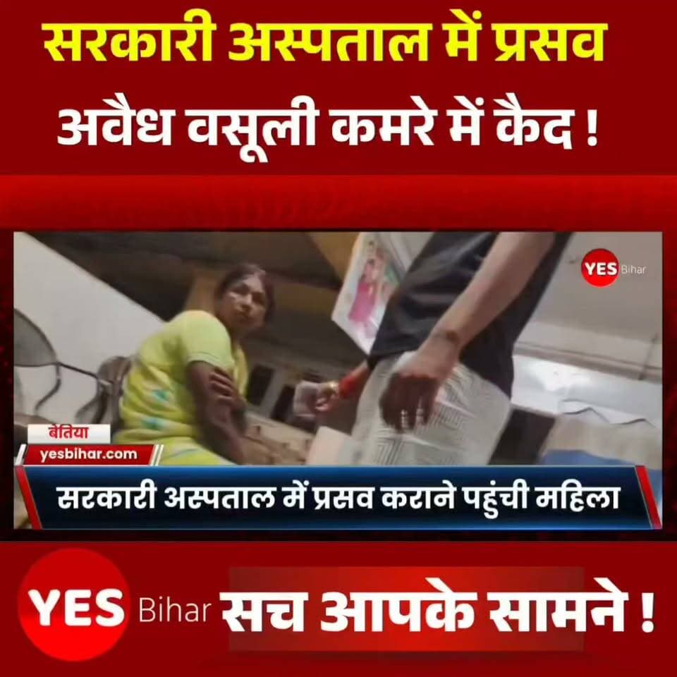 Bettiah news : क्या सरकारी अस्पताल में प्रसव के नाम पर मरीज के परिजनों से वसूली हो रही है? मझौलिया CHC से सामने आए वीडियो ने खड़े किए गंभीर सवाल। पूरी खबर और कैमरे में कैद तस्वीरें देखने के लिए वीडियो को अंत तक जरूर देखें। आपकी क्या राय है? कमेंट करके बताएं और खबर को शेयर करें।#Bettiah #Majhaulia #WestChamparan #BiharNews #GovernmentHospital #HealthDepartment #HospitalNews #IllegalCollection #Healthcare #BiharHealth #GroundReality #RealityCheck #ViralVideo #BreakingNews #PublicHealth #NewsUpdate #BiharNewsUpdate