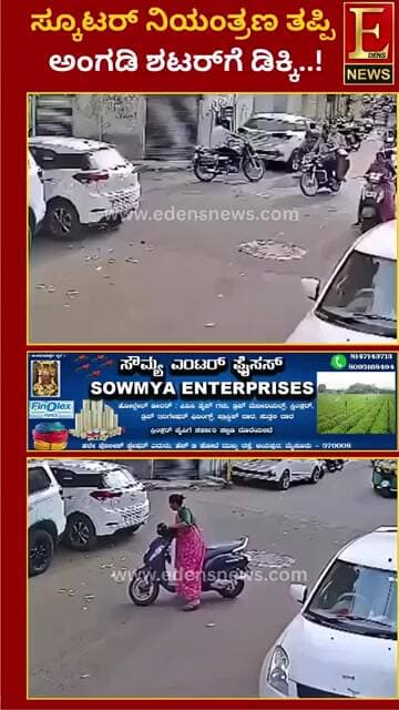 ಸ್ಕೂಟರ್ ನಿಯಂತ್ರಣ ತಪ್ಪಿ ಅಂಗಡಿ ಶಟರ್ಗೆ ಡಿಕ್ಕಿ !