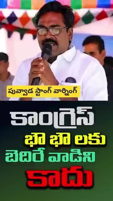 కాంగ్రెస్ భౌ భౌలకు బెదిరేవాడు పువ్వాడ అజయ్ కాదు!ఎవడికి అదిరేది లేదు బెదిరేది లేదు#shorts#thummala