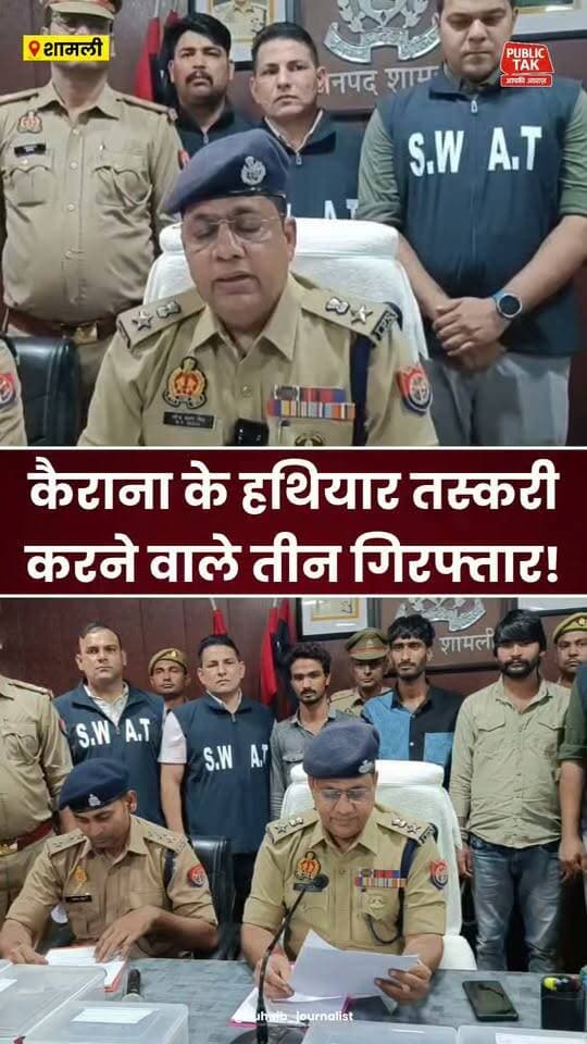 कैराना के तीन हथियार तस्कर गिरफ्तार!
#Shamli
#Kairana
#police
#viralpost
#up