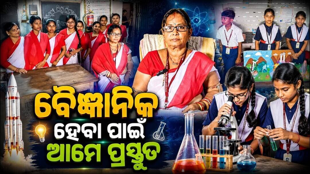 ବୈଜ୍ଞାନିକ ହେବା ପାଇଁ ଆମେ ପ୍ରସ୍ତୁତ || Grand Science Fair Held at Saraswati Shishu Vidya Mandir