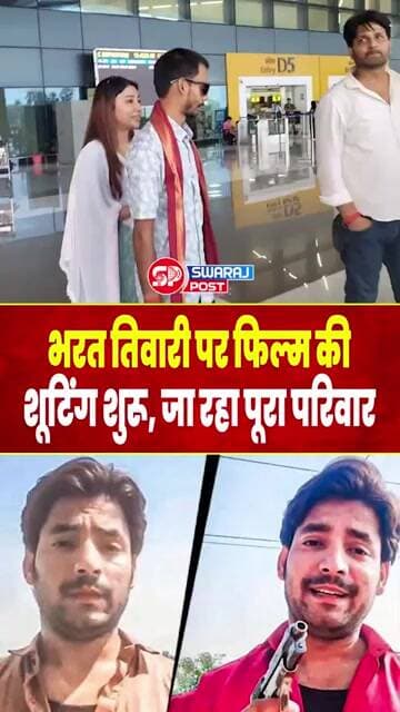 Bharat Tiwari पर Film की शूटिंग शुरू, जा रहा पूरा परिवार