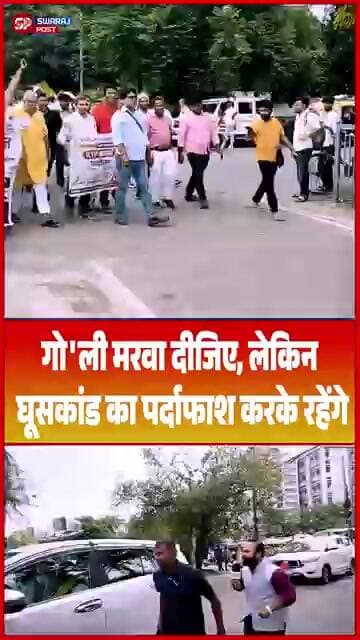 गो'ली मरवा दीजिए, लेकिन घूसकां'ड का पर्दाफाश करके रहेंगे