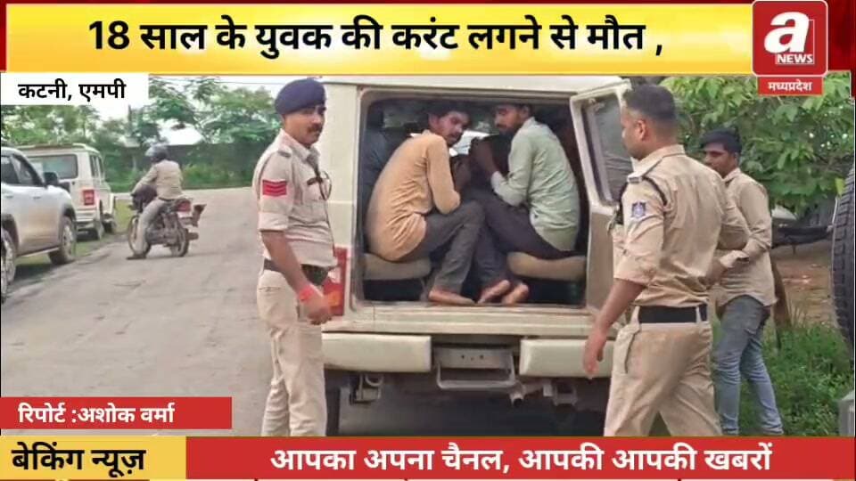 कटनी - शिकार के लिए बिछाया करंट बना मौत का जाल 18 साल के युवक की करंट लगने से मौत,घटना छिपाने शव को सूखे कुएं में फेंका कुठला पुलिस ने पांच आरोपियों को किया गिरफ्तार
कटनी में जंगली जानवरों के शिकार के लिए बिछाए गए करंट की चपेट में आने से 18 वर्षीय युवक की मौत के मामले में पुलिस ने बड़ा खुलासा किया है। आरोपियों ने घटना को छिपाने के लिए युवक के शव को जंगल में बने पुराने सूखे कुएं में फेंक दिया था। कुठला पुलिस ने मामले में पांच आरोपियों को गिरफ्तार कर जेल भेज दिया है।