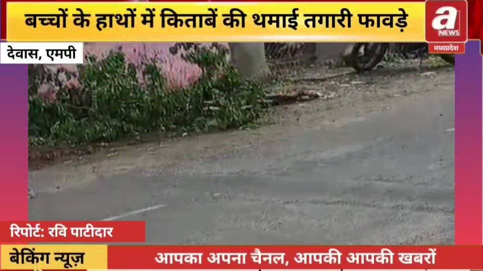 नाबालिक बच्चों से काम करना अपराध माना जाता है। लेकिन जब शिक्षा के मंदिर में ही स्कूली बच्चों को किताबों की जगह काम करने के लिए तगारी फावड़े थमा दिए जाते हैं, तो बच्चों को मजबूरन मजदूर बनकर काम करना पड़ता है।
ऐसा ही एक मामला बागली ब्लॉक के ग्राम पंचायत भिकुपुरा में संचालित शासकीय प्राथमिक विद्यालय का सामने आया है।
जहां पर शिक्षक द्वारा 1 से 5 तक कि कक्षाओं के बच्चों की पढ़ाई करवाने की बजाय उनसे मजदूरों की तरह स्कूल परिसर में काम कराया जा रहा है। स्कूल परिसर में जिन बच्चों से शिक्षक उपस्थित रहकर काम कर रहा है उसका वीडियो भी तेजी से वायरल सोशल मीडिया पर हो रहा है।