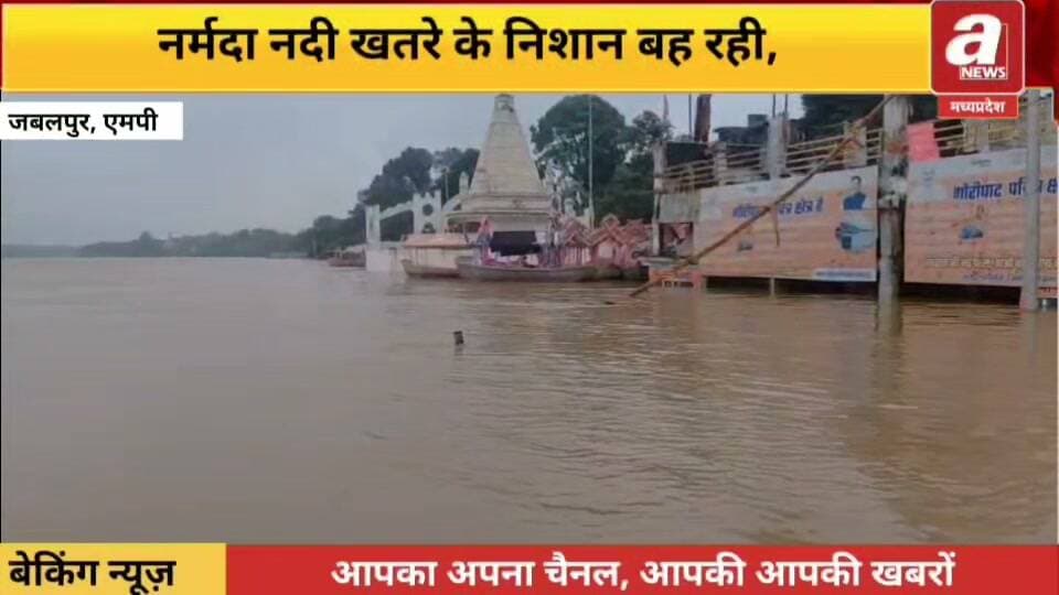 जबलपुर,खतरे के निशान के ऊपर बह रही नर्मदा,तिलवारा घाट के छोटे पुल के ऊपर से बह रहा पानी,घाट से 50 फीट ऊपर पहुंचा पानी,ग्वारीघाट, भेड़ाघाट, तिलवारा घाट से लेकर सभी घाट हुए जानमग्न,