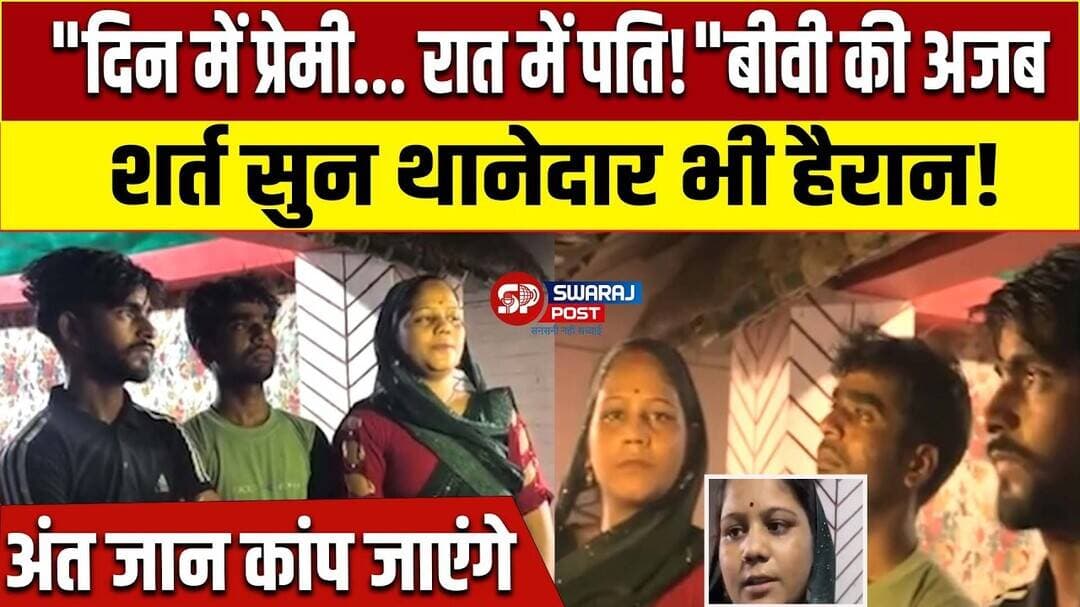 "दिन में प्रेमी... रात में पति!"बीवी की अजब शर्त सुन थानेदार भी हैरान! अंत जान कांप जाएंगे