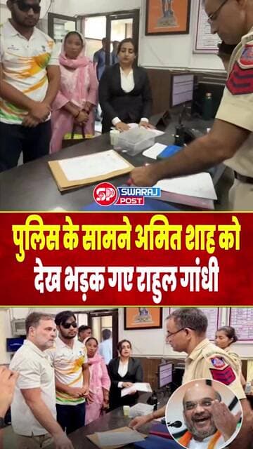 Police वालों के सामने Amit Shah को देख भड़क गए Rahul Gandhi