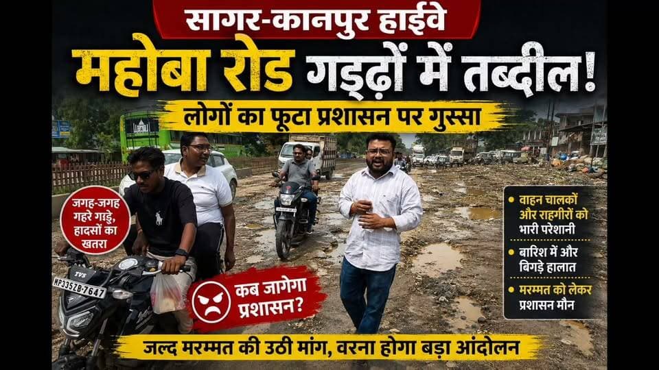 सागर-कानपुर हाईवे की बदहाल तस्वीर, गड्ढों में तब्दील महोबा रोड
छतरपुर। सागर-कानपुर हाईवे से जुड़ी महोबा रोड की बदहाल स्थिति को लेकर लोगों में नाराजगी बढ़ती जा रही है। सड़क पर जगह-जगह बड़े-बड़े गड्ढे होने से वाहन चालकों और राहगीरों को भारी परेशानी का सामना करना पड़ रहा है।
बारिश के बाद सड़क की हालत और ज्यादा खराब हो गई है। गड्ढों में पानी और कीचड़ जमा होने से वाहन चालकों के लिए सड़क की स्थिति का अंदाजा लगाना मुश्किल हो रहा है। वहीं, सड़क के किनारे फैली गंदगी और अव्यवस्था ने भी लोगों की परेशानी बढ़ा दी है।
मौके पर मौजूद लोगों ने सड़क की बदहाली को लेकर प्रशासन के खिलाफ नाराजगी जताई और जल्द सड़क की मरम्मत कराने की मांग की। लोगों का कहना है कि यह मार्ग रोजाना बड़ी संख्या में वाहनों के आवागमन का प्रमुख रास्ता है, ऐसे में सड़क की खराब हालत हादसों को न्योता दे रही है।
कानपुर-सागर हाईवे और इससे जुड़े मार्गों की खराब स्थिति को लेकर पहले भी लोगों की परेशानी सामने आती रही है।
अब सवाल यह है कि आखिर जिम्मेदार विभाग कब जागेगा और लोगों को गड्ढों से राहत कब मिलेगी?