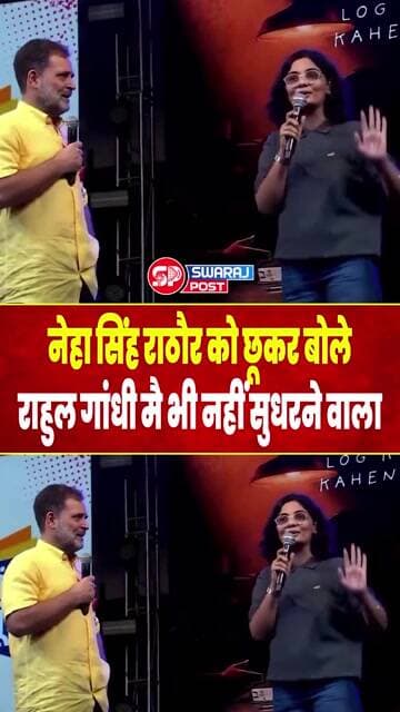Neha Singh Rathore को छूकर बोले Rahul Gandhi मै भी नहीं सुधरने वाला