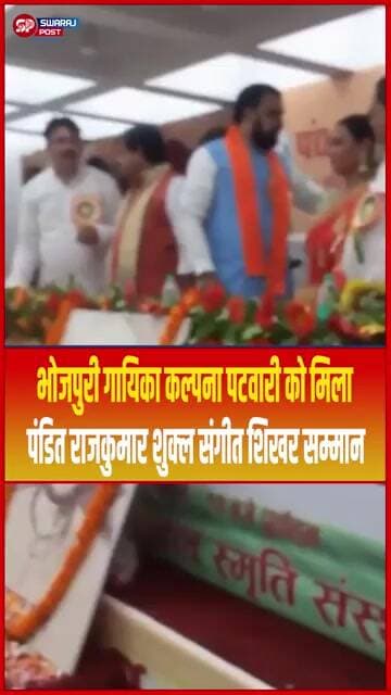 भोजपुरी गायिका कल्पना पटवारी को मिला, पंडित राजकुमार शुक्ल संगीत शिखर सम्मान...#shorts #trending #yt