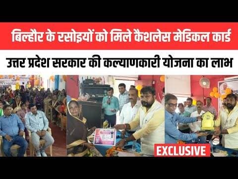 बिल्हौर में रसोइयों को मिली बड़ी सौगात, कैशलेस मेडिकल सुविधा के तहत वितरित किए गए चिकित्सा कार्ड