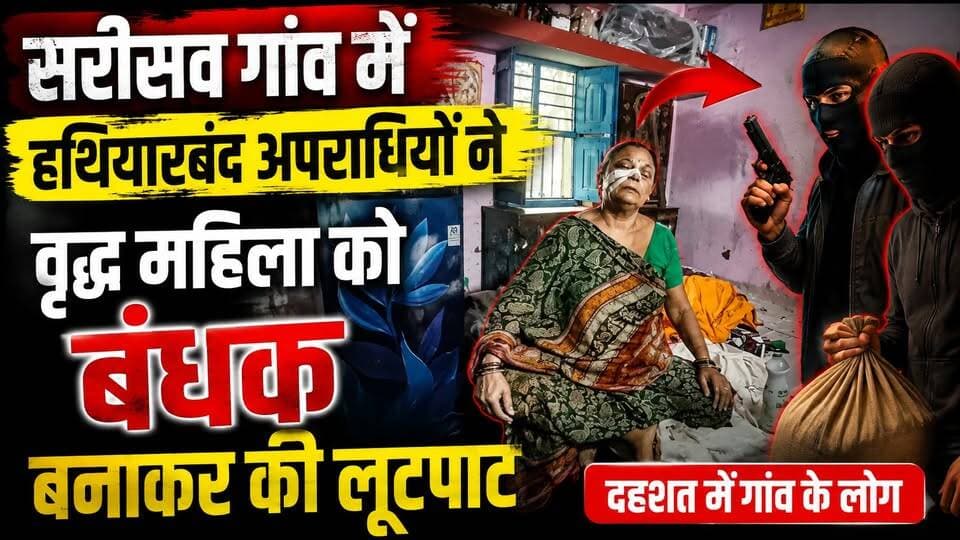 सरिसव गांव में हथियारबंद अपराधियों ने वृद्ध महिला को बंधक बनाकर की लूटपाट