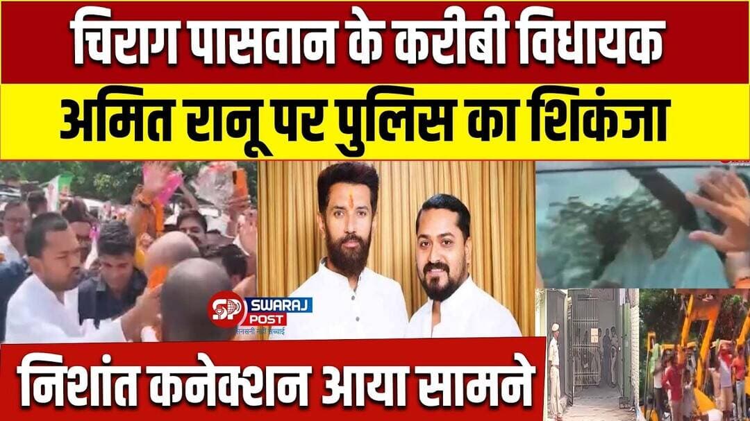 Chirag Paswan के करीबी विधायक Amit Ranu पर पुलिस का शिकंजा , Nishant कनेक्शन आया सामने