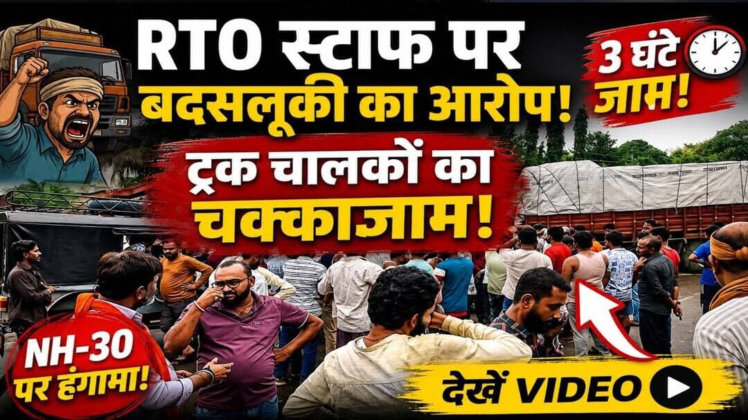 आरटीओ उड़नदस्ता कर्मचारियों पर बदसलूकी का आरोप: गुस्साए ट्रक चालकों ने NH-30 पर किया तीन घंटे चक्का