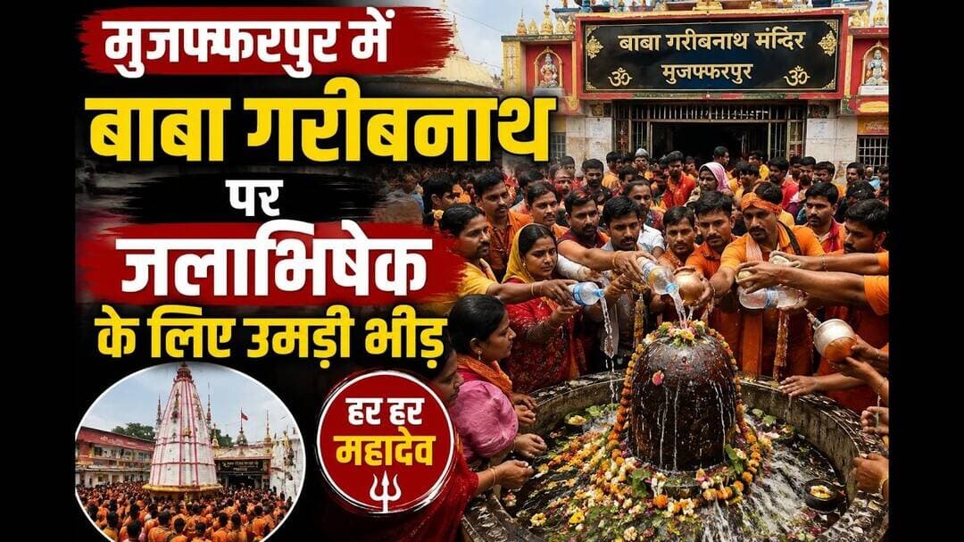 मुजफ्फरपुर में बाबा गरीबनाथ पर जलाभिषेक के लिए उमड़ी भीड़ #mujaffarpur #baba #garibnathmandir