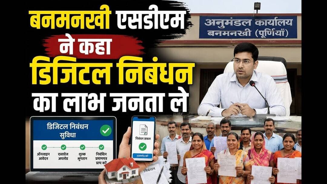 बनमनखी एसडीएम ने कहा डिजिटल निबंधन का लाभ जनता ले #Banmankhi #SDM #viralreels #anubhaviaankhen