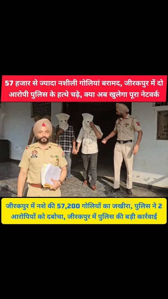 57,200 नशीली गोलियां और दो आरोपी
जीरकपुर में पुलिस की बड़ी कार्रवाई, कौन है पकड़े गए 2 आरोपी
#kalka #pinjore #panchkula #haryana #news #zirakpur #mohali