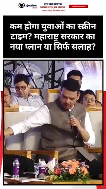 कम होगा युवाओं का स्क्रीन टाइम? महाराष्ट्र सरकार का नया प्लान या सिर्फ सलाह?