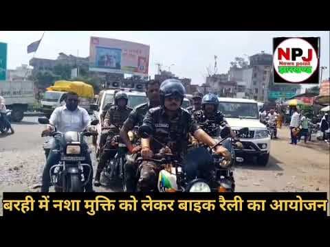 बरही में ब्राउन शुगर के खिलाफ निकाली गई बाइक रैली, नशामुक्ति का दिया संदेश#npj