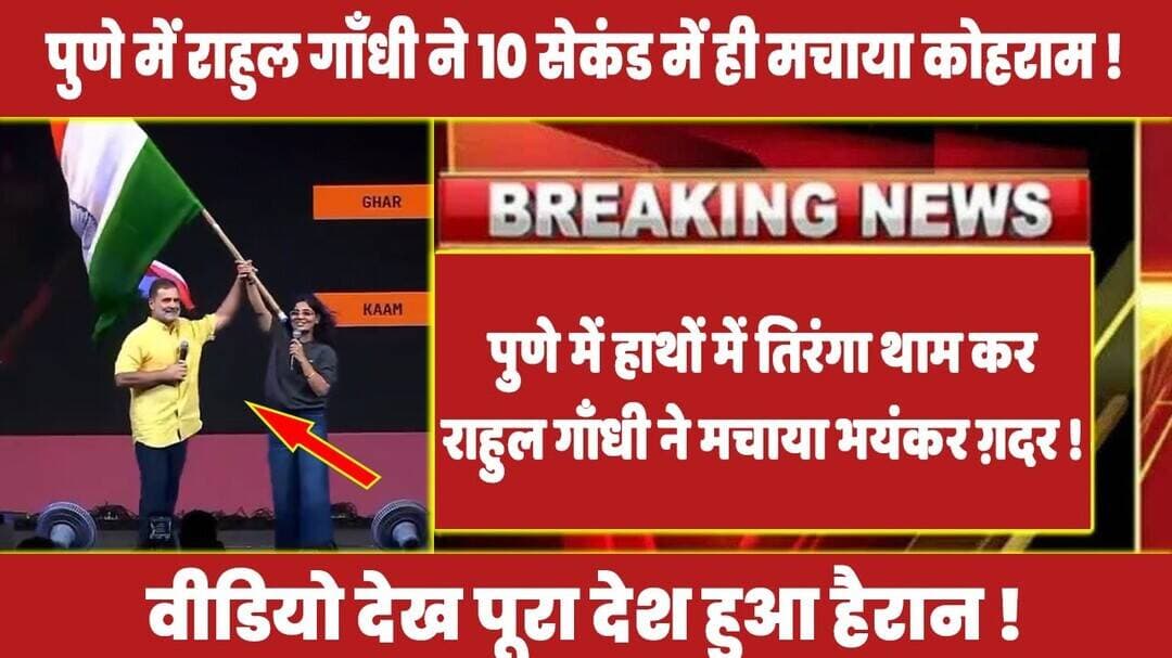 पुणे में हाथों में तिरंगा थाम कर राहुल गाँधी ने मचाया भयंकर ग़दर ! #rahulgandhi #punenews #rahul
