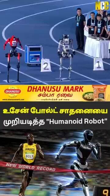 சீனாவில் உசேன் போல்ட் சாதனையை முறியடித்த ரோபோட்...