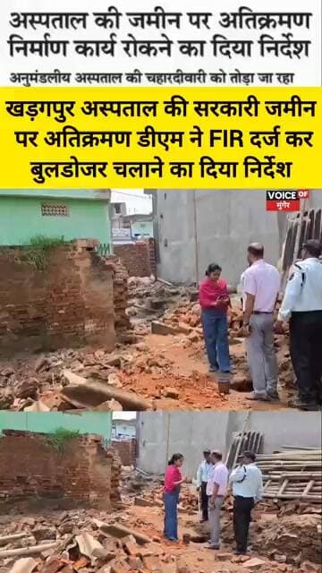 खड़गपुर अस्पताल की जमीन पर अतिक्रमण!अस्पताल की चहारदीवारी तोड़ने पर FIR व बुलडोजर कार्रवाई निर्देश