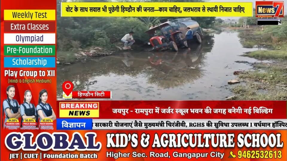 #news बाजनां रोड़ पर फिर जलभराव, फंसे ट्रैक्टर और टैंकर #hindauncity #waterpump #todaynews #news7