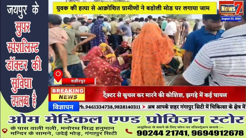 #news युवक की हत्या से आक्रोशित ग्रामीणों ने बडोली मोड पर लगाया जाम #news7 #wazirpur #gangapurcity