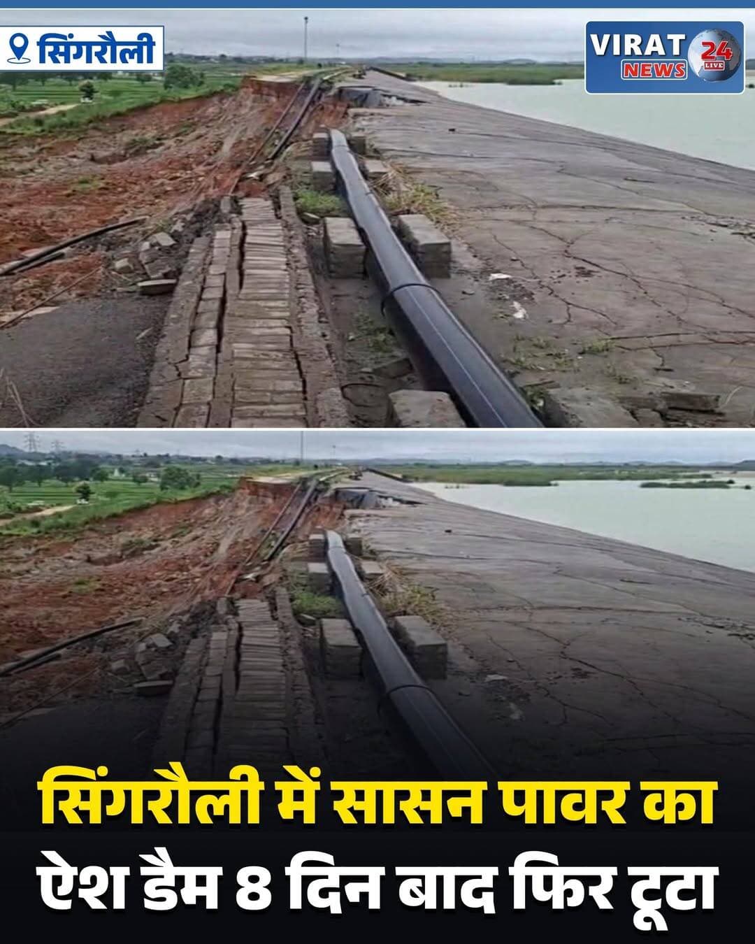 सिंगरौली जिले के सिद्धिखुर्द गांव में सासन पावर लिमिटेड के ऐश डैम का एक हिस्सा शनिवार दोपहर एक बार फिर क्षतिग्रस्त हो गया। यह वही हिस्सा है जो 14 अगस्त को भी टूटा था। कंपनी ने पहली घटना के बाद इसकी मरम्मत कराई थी, लेकिन आठ दिन बाद दोबारा उसी जगह से डैम के टूटने का वीडियो सामने आया है।
घटना की सूचना मिलते ही प्रशासन सक्रिय हो गया। कलेक्टर गौरव बैनल ने नुकसान का आकलन करने के लिए तहसीलदार और उनकी टीम को मौके पर भेजा। प्रशासन की टीम मौके पर पहुंचकर स्थिति का जायजा ले रही है। फिलहाल, कितनी मात्रा में फ्लाई ऐश बाहर निकली और इससे कितना नुकसान हुआ है, इसका आकलन नहीं हो पाया है।
इससे पहले, 14 अगस्त को भी इसी ऐश डैम के क्षतिग्रस्त होने से लगभग 5760 टन फ्लाई ऐश बहकर आसपास के खेतों और आवासीय क्षेत्र तक पहुंच गई थी। उस घटना के बाद ग्रामीणों को काफी परेशानी का सामना करना पड़ा था, जिसके बाद प्रशासन ने कंपनी को नोटिस जारी किया था।
कलेक्टर गौरव बैनल ने बताया कि सूचना मिलते ही तहसीलदार और उनकी टीम को मौके पर भेज दिया गया है। संभावित खतरे को देखते हुए कुछ परिवारों को सुरक्षित स्थान पर स्थानांतरित किया गया है। आवश्यकता पड़ने पर अन्य परिवारों को भी सुरक्षित जगह भेजा जाएगा।
कलेक्टर ने यह भी बताया कि पिछली घटना को लेकर सासन पावर लिमिटेड को नोटिस जारी किया जा चुका है। पर्यावरण विभाग भोपाल की ओर से भी कंपनी को नोटिस दिया गया है। प्रशासन ने कंपनी को डैम की मरम्मत का काम तत्काल शुरू करने के निर्देश दिए हैं।
<nis:link nis:type=tag nis:id=singrauli nis:value=singrauli nis:enabled=true nis:link/> <nis:link nis:type=tag nis:id=mpnews nis:value=mpnews nis:enabled=true nis:link/> <nis:link nis:type=tag nis:id=viralnews nis:value=viralnews nis:enabled=true nis:link/> <nis:link nis:type=tag nis:id=singrauli_models nis:value=singrauli_models nis:enabled=true nis:link/> <nis:link nis:type=tag nis:id=singrauli_diaries nis:value=singrauli_diaries nis:enabled=true nis:link/> <nis:link nis:type=tag nis:id=mp66 nis:value=mp66 nis:enabled=true nis:link/> <nis:link nis:type=tag nis:id=bagheli nis:value=bagheli nis:enabled=true nis:link/>