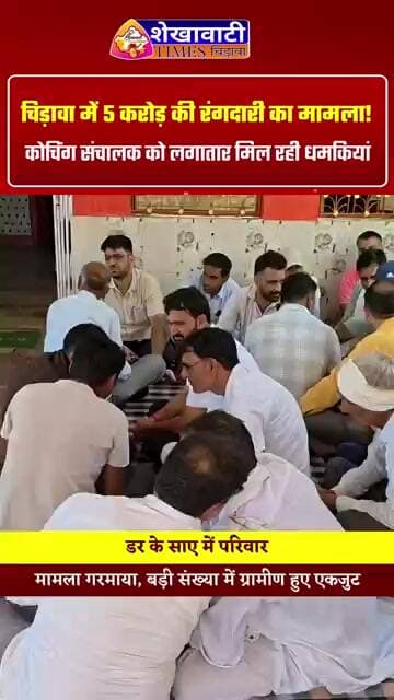 कोचिंग संचालक से 5 करोड़ की रंगदारी मांगने का मामला ! डर के साए में परिवार #chirawa #news #coaching
