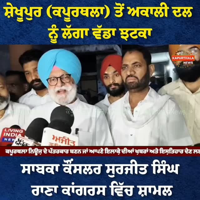 ਸ਼ੇਖੂਪੁਰ (ਕਪੂਰਥਲਾ) ਤੋਂ ਅਕਾਲੀ ਦਲ ਨੂੰ ਲੱਗਾ ਵੱਡਾ ਝਟਕਾ
ਸਾਬਕਾ ਕੌਂਸਲਰ ਸੁਰਜੀਤ ਸਿੰਘ ਰਾਣਾ ਕਾਂਗਰਸ ਵਿੱਚ ਸ਼ਾਮਲ
#Kapurthala #KapurthalaNews #kapurthala #kapurthalanews #ਕਪੂਰਥਲਾ