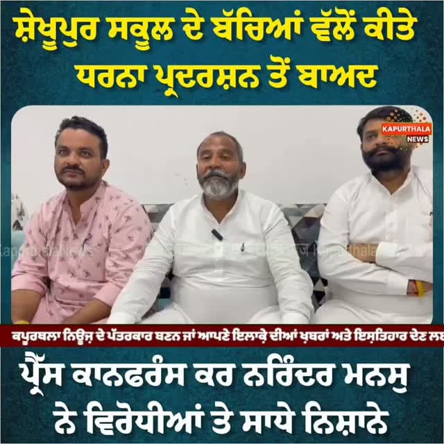ਸ਼ੇਖੂਪੁਰ ਸਕੂਲ ਦੇ ਬੱਚਿਆਂ ਵੱਲੋਂ ਕੀਤੇ ਧਰਨਾ ਪ੍ਰਦਰਸ਼ਨ ਤੋਂ ਬਾਅਦ
ਪ੍ਰੈੱਸ ਕਾਨਫਰੰਸ ਕਰ ਨਰਿੰਦਰ ਮਨਸੁ ਨੇ ਵਿਰੋਧੀਆਂ ਤੇ ਸਾਧੇ ਨਿਸ਼ਾਨੇ
#kapurthala #kapurthalanews #Kapurthala #KapurthalaNews #ਕਪੂਰਥਲਾ