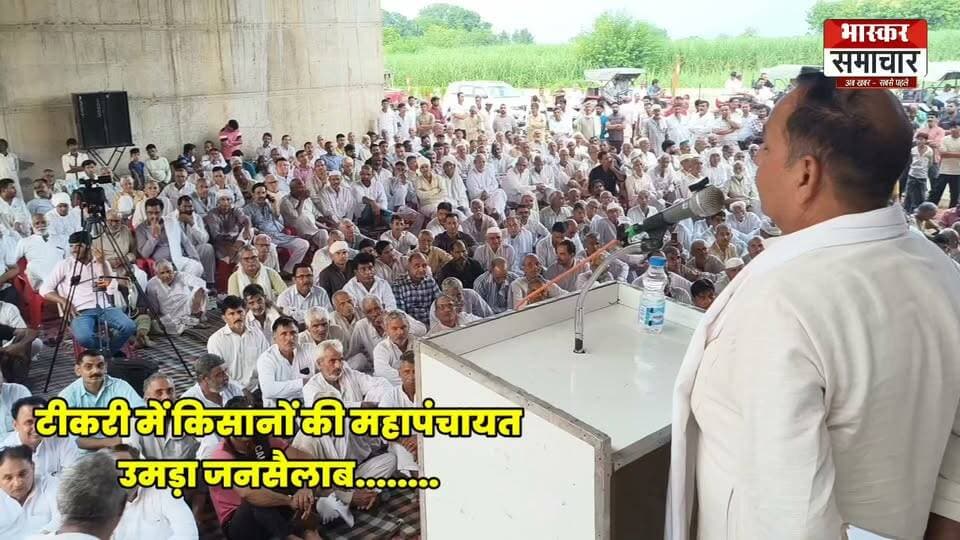 टीकरी में किसानों की महापंचायत, उठी बड़ी मांगें
टीकरी में किसानों की महापंचायत में दिल्ली-देहरादून इकोनॉमिक कॉरिडोर से जुड़े मुद्दे प्रमुखता से उठे। किसानों ने बिजरौल कट से फुगाना तक सर्विस रोड और टीकरी से होकर फोरलेन हाईवे बनाए जाने की मांग रखी।
किसानों का कहना है कि क्षेत्र के गांवों की आवाजाही, किसानों के खेतों तक पहुंच और स्थानीय लोगों की सुविधा को ध्यान में रखते हुए इन मांगों पर गंभीरता से विचार किया जाना चाहिए।
महापंचायत में किसानों ने कहा कि विकास के साथ-साथ स्थानीय लोगों के हित और सुगम आवागमन की व्यवस्था भी सुनिश्चित होनी चाहिए।
#टीकरी #किसानमहापंचायत #बागपत #इकोनॉमिककॉरिडोर #दिल्लीदेहरादूनएक्सप्रेसवे #बिजरौल #फुगाना #फोरलेन #सर्विसरोड #किसान