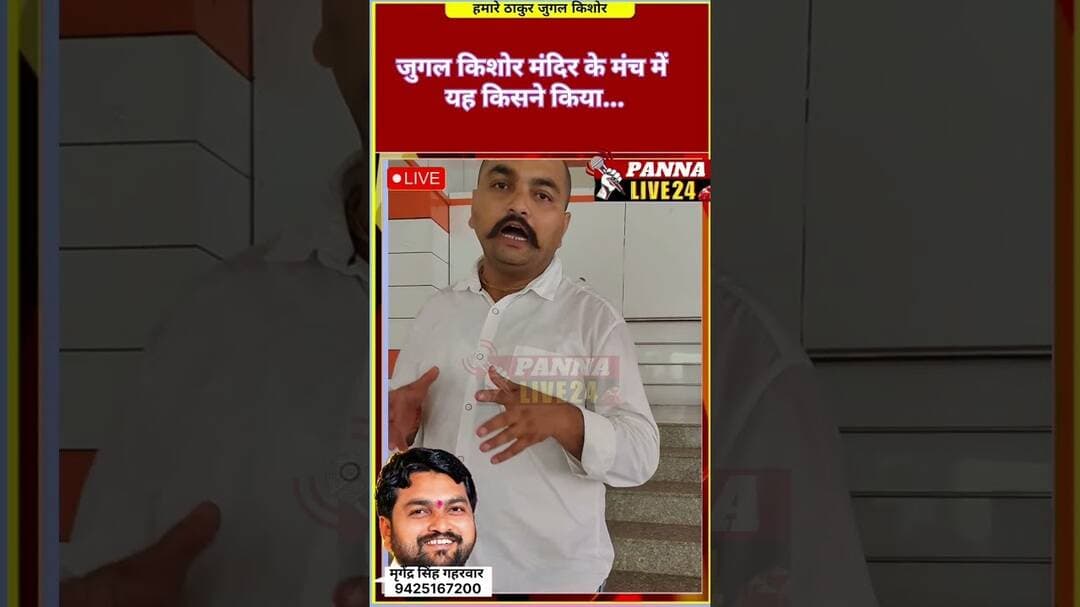 जुगल किशोर मंदिर के मंच में यह किसने किया...