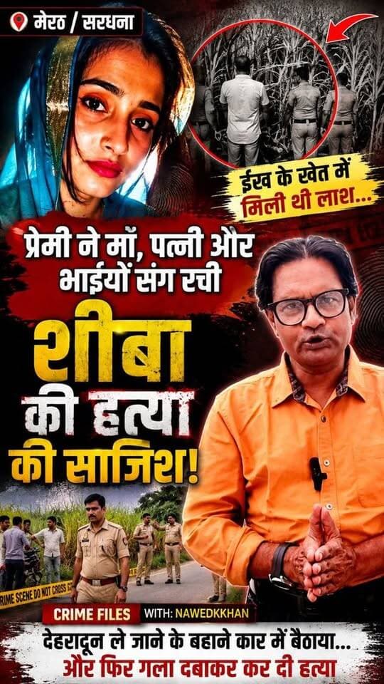 मेरठ में महिला हत्याकांड का सनसनीखेज खुलासा!
मेरठ सरधना में ईख के खेत से मिली महिला की लाश की पहचान शीबा के रूप में हुई। पुलिस के मुताबिक, शीबा की हत्या उसके प्रेमी सादिक ने अपनी मां, पहली पत्नी और भाइयों के साथ मिलकर की।
देहरादून ले जाने की बात कहकर शीबा को कार में बैठाया गया। रास्ते में विवाद हुआ और पुलिस के अनुसार सादिक ने गला दबाकर उसकी हत्या कर दी। इसके बाद पहचान छिपाने के लिए चेहरे पर ईंट से वार किए गए और शव को ईख के खेत में फेंक दिया गया।
पुलिस ने सादिक की मां वसीला, पहली पत्नी आसिया और भाई शादाब को गिरफ्तार किया है। मुख्य आरोपी सादिक और उसका भाई आबिद अभी फरार हैं।
❓ लेकिन इस हत्या के पीछे असली वजह क्या थी?
देखिए पूरी कहानी…
#Meerut #Sarधना #MeerutNews #CrimeNews #MurderCase #UPNews #BreakingNews #CrimeFiles #Nawedkkhan