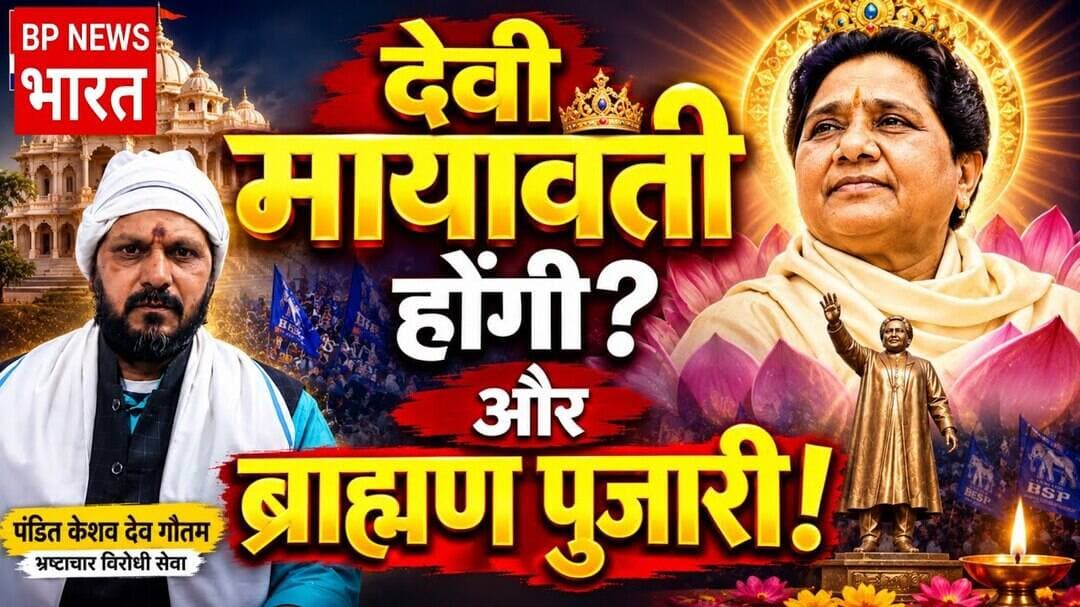 “अलीगढ़ में मायावती का मंदिर! ब्राह्मण नेता ने क्यों लिया ये बड़ा फैसला? #bsp #mayawati #bhimarmy