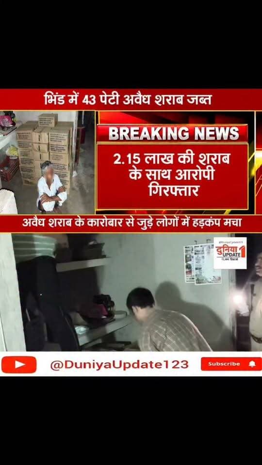 भिंड में 43 पेटी अवैध शराब जब्त
2.15 लाख की शराब के साथ आरोपी गिरफ्तार
#Bhind #IllegalLiquor #MadhyaPradesh #MPPolice #CrimeNews #LiquorSmuggling #PoliceAction #BreakingNews #MPNews #BhindNews #IllegalLiquorSeized #CrimeNewsIndia #MadhyaPradeshNews