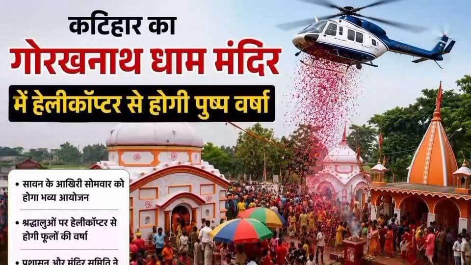 सावन के आखिरी सोमवार को गोरखनाथ धाम में होगी हेलीकॉप्टर से पुष्प वर्षा