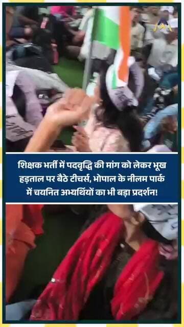 Bhopal के Neelam पार्क में शिक्षक भर्ती में पदवृद्धि की मांग को लेकर भूख हड़ताल पर बैठे टीचर्स!
