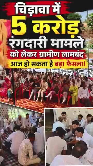 चिड़ावा में 5 करोड़ रंगदारी मामले को लेकर ग्रामीण लामबंद, आज हो सकता है बड़ा फैसला! #chirawa #news
