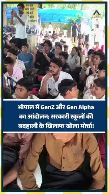 Bhopal News : Bhopal में GenZ और Gen Alpha का आंदोलन, सरकारी स्कूलों की बदहाली के खिलाफ खोला मोर्चा!
