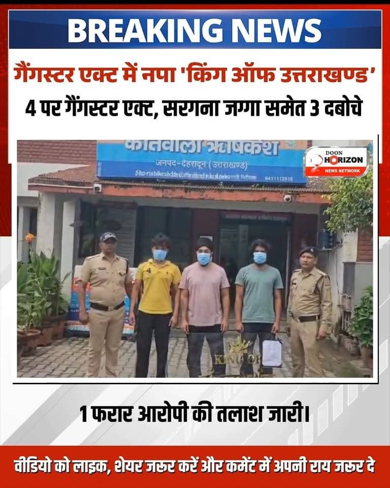 🚨 ऋषिकेश में 'किंग ऑफ उत्तराखण्ड' का टूटा घमंड, दून पुलिस ने पहुँचाया सलाखों के पीछे! 🚨
देहरादून एसएसपी के कड़े निर्देशों पर ऋषिकेश पुलिस ने संगठित अपराध, अवैध वसूली, ब्लैकमेलिंग और मारपीट में लिप्त कुख्यात अपराधियों पर बड़ा प्रहार किया है। खुद को 'किंग ऑफ उत्तराखण्ड' बताने वाले गिरोह के सरगना जगजीत उर्फ जग्गा सहित 3 अभियुक्तों को गैंगस्टर एक्ट के तहत गिरफ्तार कर लिया गया है।
📌 मामले के मुख्य बिंदु:
गैंगस्टर एक्ट में कार्रवाई: गिरोह के 4 सदस्यों पर गैंगस्टर एक्ट के तहत मुकदमा दर्ज, 3 गिरफ्तार।
अपराध का तरीका: जमीन और पारिवारिक विवादों में जबरन दखल, डरा-धमकाकर अवैध वसूली और वीडियो वायरल करने की धमकी देकर ब्लैकमेलिंग।
बरामदगी: मुख्य अभियुक्त जग्गा के घर से 'KING OF उत्तराखण्ड' लिखा बोर्ड बरामद, जिससे वह क्षेत्र में अपना खौफ बनाता था।
आपराधिक इतिहास: गैंग लीडर और उसके सदस्यों पर वर्ष 2016 से 2026 के बीच पॉक्सो, रंगदारी व मारपीट जैसे 11 गंभीर आपराधिक मुकदमे दर्ज हैं।
पुलिस टीम द्वारा मामले में वांछित चौथे अभियुक्त रवि गुप्ता की तलाश में लगातार दबिश दी जा रही है।
#UttarakhandPolice #DehradunPolice #RishikeshNews #CrimeNewsHindi #GangsterAct #BreakingNewsUttarakhand #UttarakhandCrime #DehradunNews #PoliceAction #GangsterJagga #viralnewshindi