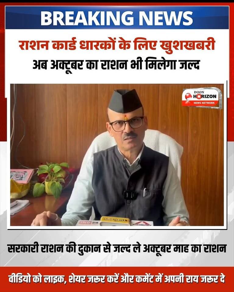 देहरादून में बारिश और मानसून के मौसम को देखते हुए खाद्य आपूर्ति विभाग ने राशन कार्ड धारकों को बड़ी राहत दी है। सरकार के निर्देशानुसार जुलाई, अगस्त और सितंबर का 3 महीने का राशन एक साथ वितरित किया जा चुका है, जिसका करीब 95% उठान और वितरण पूरा हो गया है।
अब विभाग ने अक्टूबर माह का राशन भी इसी महीने उपभोक्ताओं तक पहुंचाने की प्रक्रिया शुरू कर दी है। जिलापूर्ति अधिकारी (DSO) केके अग्रवाल ने बताया कि उठान और वितरण के निर्देश जारी हो चुके हैं। उन्होंने सभी राशन कार्ड धारकों से अपनी नजदीकी सरकारी राशन दुकान से समय पर खाद्यान्न प्राप्त करने की अपील की है।
#DehradunNews #UttarakhandNews #RationCardUpdate #RationDistribution #UttarakhandMonsoon #DehradunUpdates #KhadyaVibhag #BreakingNewsUttarakhand #GovernmentRation #dehradunalert