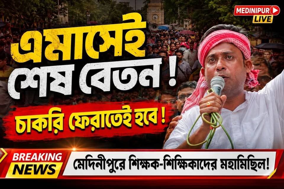 ‘এ মাসেই শেষ বেতন! যোগ্যদের চাকরি ফেরাতেই হবে’মেদিনীপুরে মহামিছিল!—কড়া বার্তা আন্দোলনকারীদের
#MedinipurLive #Medinipur #মেদিনীপুর #SSC #SSCProtest #চাকরিহারাশিক্ষক #শিক্ষকআন্দোলন
