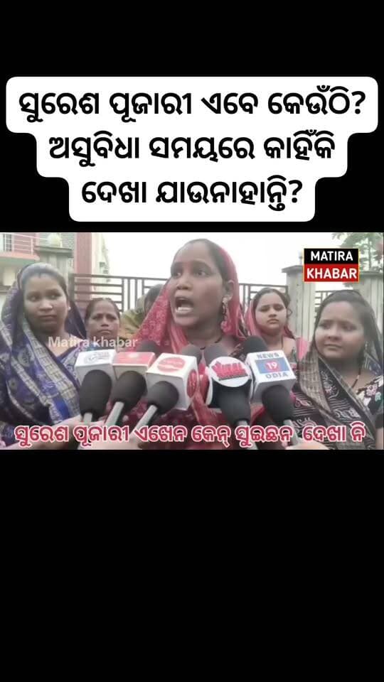 ସୁରେଶ ପୂଜାରୀ ଏବେ କେଉଁଠି? ଅସୁବିଧା ସମୟରେ କାହିଁକି ଦେଖା ଯାଉନାହାନ୍ତି?
ଭୋଟ୍ ସମୟରେ ଆମ ପିଲାମାନେ ତାଙ୍କ ପାଇଁ ଜୀବନ ଦେଇ ଦେଉଥିଲେ। ହେଲେ ଏବେ ଗାଁର ଲୋକେ ଅସୁବିଧାରେ ପଡ଼ିଥିବା ବେଳେ ସେ କାହିଁକି ଦେଖା ଯାଉନାହାନ୍ତି? — ଏଭଳି ଅଭିଯୋଗ କରିଛନ୍ତି ବୁଡାଲୋ ଗ୍ରାମବାସୀ।
ନିର୍ବାଚନ ସମୟରେ ଯେଉଁ ନେତାଙ୍କ ପାଇଁ ଲୋକେ ଦିନରାତି ମେହନତ କରିଥିଲେ, ଆଜି ସେହି ଲୋକଙ୍କ ଦୁଃଖ ସମୟରେ ନେତାଙ୍କ ଅନୁପସ୍ଥିତିକୁ ନେଇ ଉଠିଛି ପ୍ରଶ୍ନ। ଗ୍ରାମବାସୀଙ୍କ ଅଭିଯୋଗ— “ଭୋଟ୍ ବେଳେ ଆମେ ଦରକାର, ହେଲେ ଅସୁବିଧା ବେଳେ ଆମେ କାହିଁକି ଅଦରକାର?”