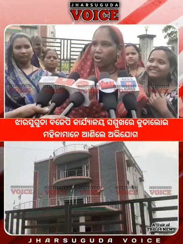 ଝାରସୁଗୁଡା ବିଜେପି କାର୍ଯ୍ୟାଳୟ ସମ୍ମୁଖରେ କୁଡାଲୋଇ ମହିଳାମାନେ ଆଣିଲେ ଅଭିଯୋଗ
#kudaloi #PublicIssues