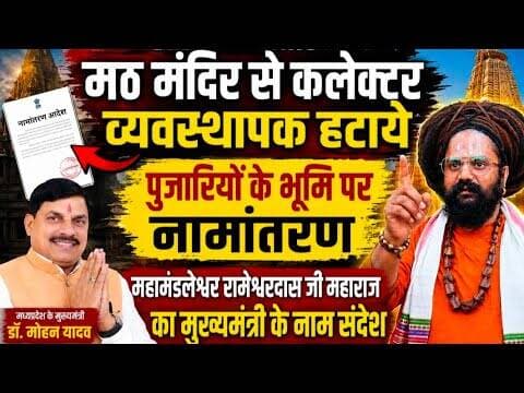 मठ मन्दिर से कलेक्टर व्यवस्थापक हटाये | पुजारियों के भूमि पर नामान्तरण | महामंडलेश्वर का संदेश #mp