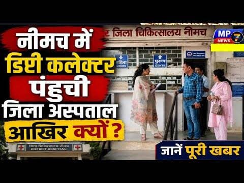 नीमच, डिप्टी कलेक्टर पंहुची, जिला अस्पताल, आखिर क्यों? #neemuch #dipti_collector #jila_asptal #mpcg