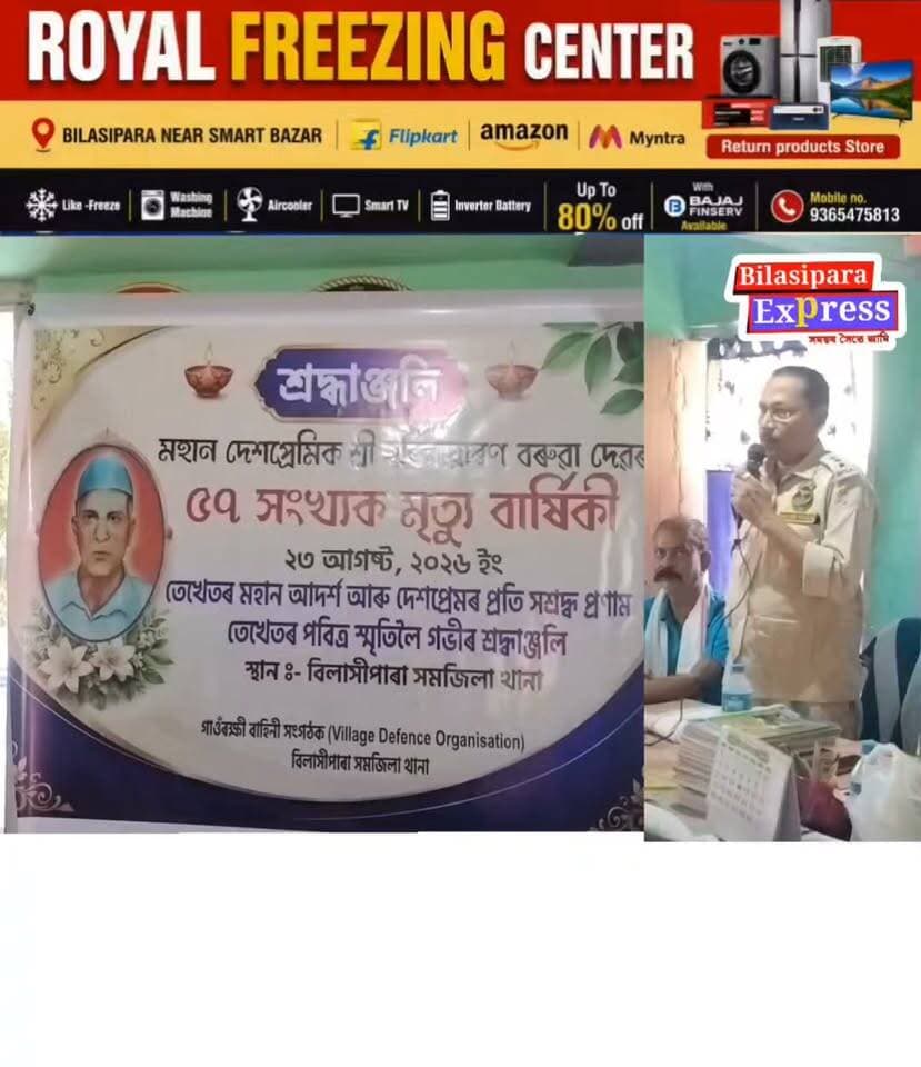 হৰিনাৰায়ণ বৰুৱা দেৱৰ ৫৭ সংখ্যক মৃত্যু বাৰ্ষিকী উপলক্ষে বিলাসীপাৰা গাওঁৰক্ষী বাহিনী সংগঠক কাৰ্যলয়ত শ্ৰদ্ধাঞ্জলি অনুষ্ঠান।
